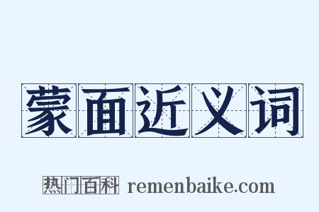 蒙面近义词是什么意思的图片